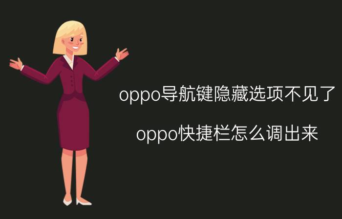 oppo导航键隐藏选项不见了 oppo快捷栏怎么调出来？